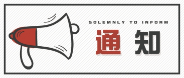 通知：上海、山東的客戶請知悉