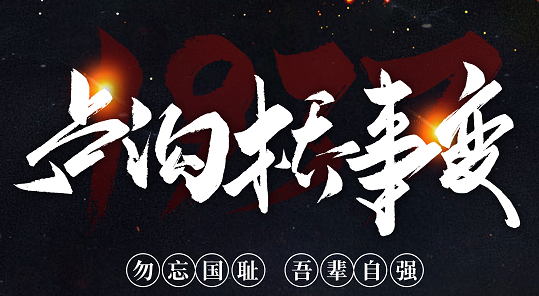 勿忘國(guó)恥，吾輩自強(qiáng)！紀(jì)念七七事變84周年