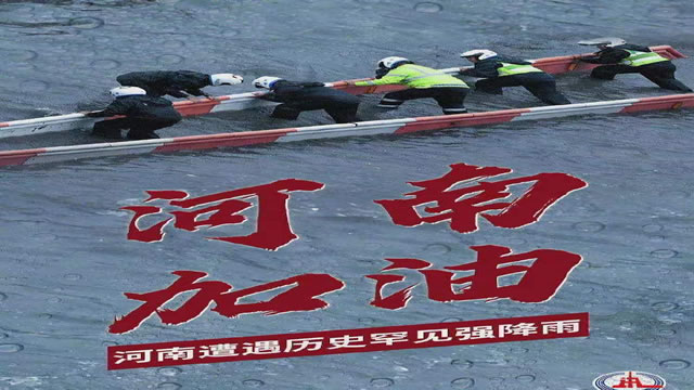 陽(yáng)光總在風(fēng)雨后，河南，加油！