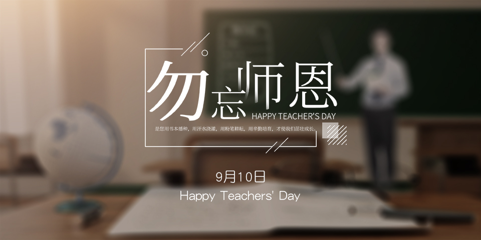 念師恩，謝師情--致敬教師節(jié)