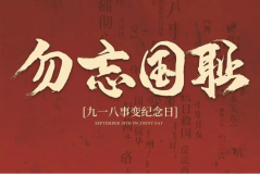 “九一八事變”89周年！英雄豐碑不朽，歷史警鐘